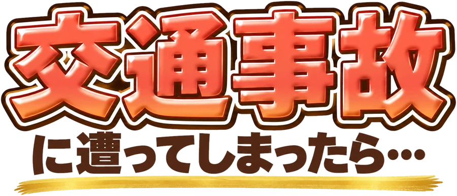 交通事故に遭ってしまったら…