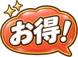 お得！