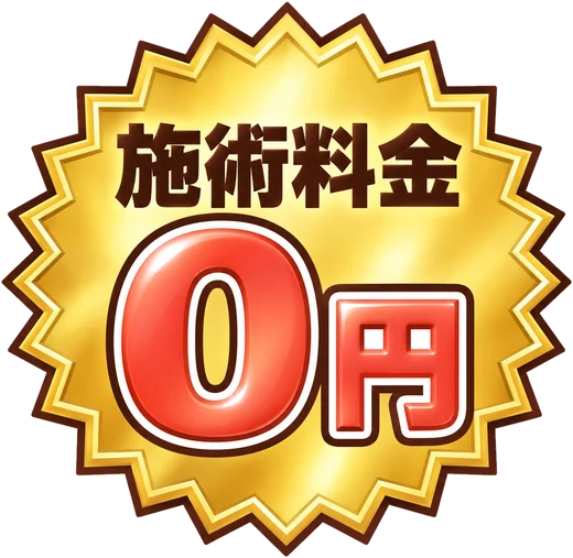 交通事故施術料金0円